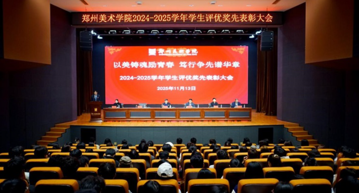 以美铸魂励青春 笃行争先谱华章 2024-2025学年评优奖先表彰大会隆重举行