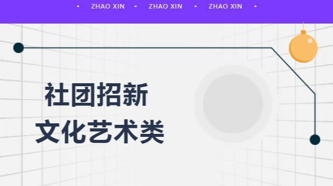 缺你不可!文化艺术类社团招新ing!!!
